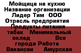 Мойщица на кухню › Название организации ­ Лидер Тим, ООО › Отрасль предприятия ­ Продукты питания, табак › Минимальный оклад ­ 20 000 - Все города Работа » Вакансии   . Амурская обл.,Архаринский р-н